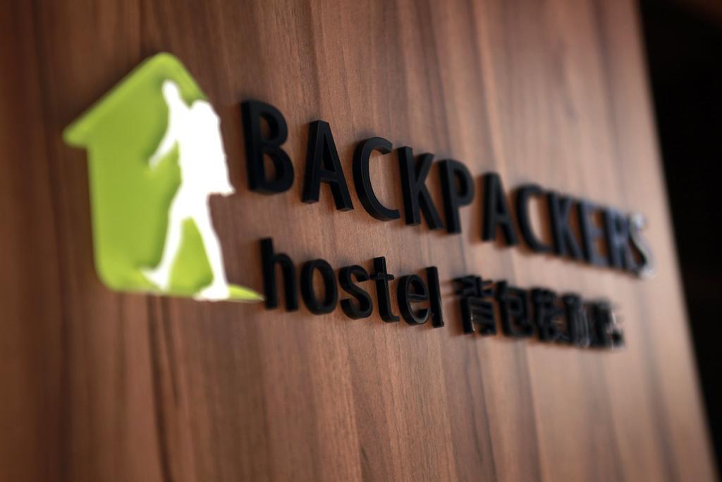Backpackers Hostel - Ximen Тайбэй Номер фото